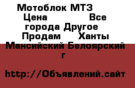 Мотоблок МТЗ-0,5 › Цена ­ 50 000 - Все города Другое » Продам   . Ханты-Мансийский,Белоярский г.